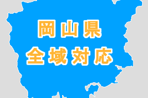 岡山県全域