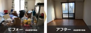 ビフォー遺品整理作業前