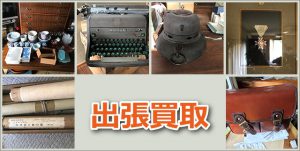 出張買取