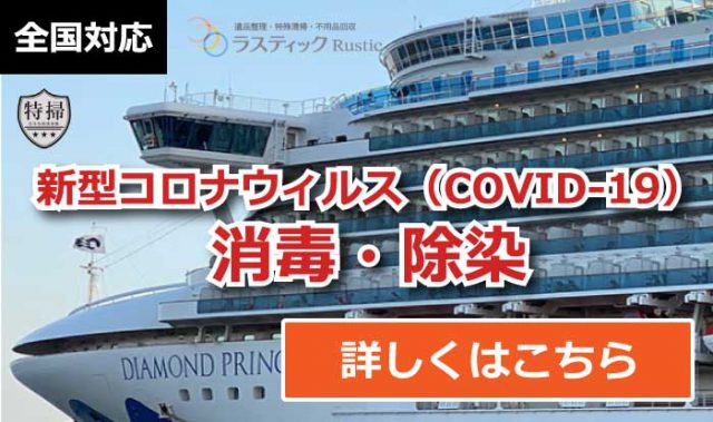 新型コロナウイルス(COVID-19) 消毒・除染